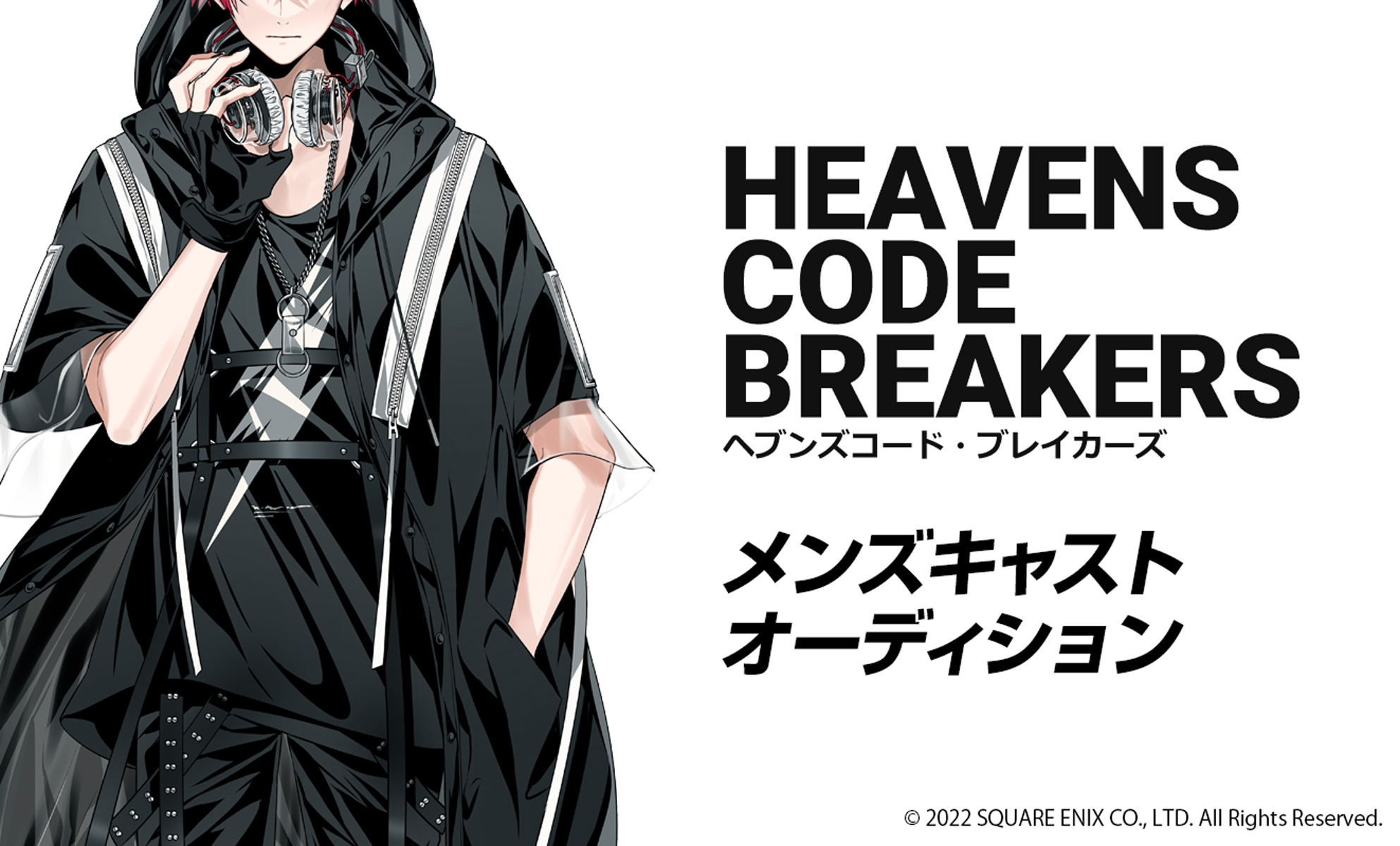 『ヘブンズコード・ブレイカーズ』メンズキャストオーディション